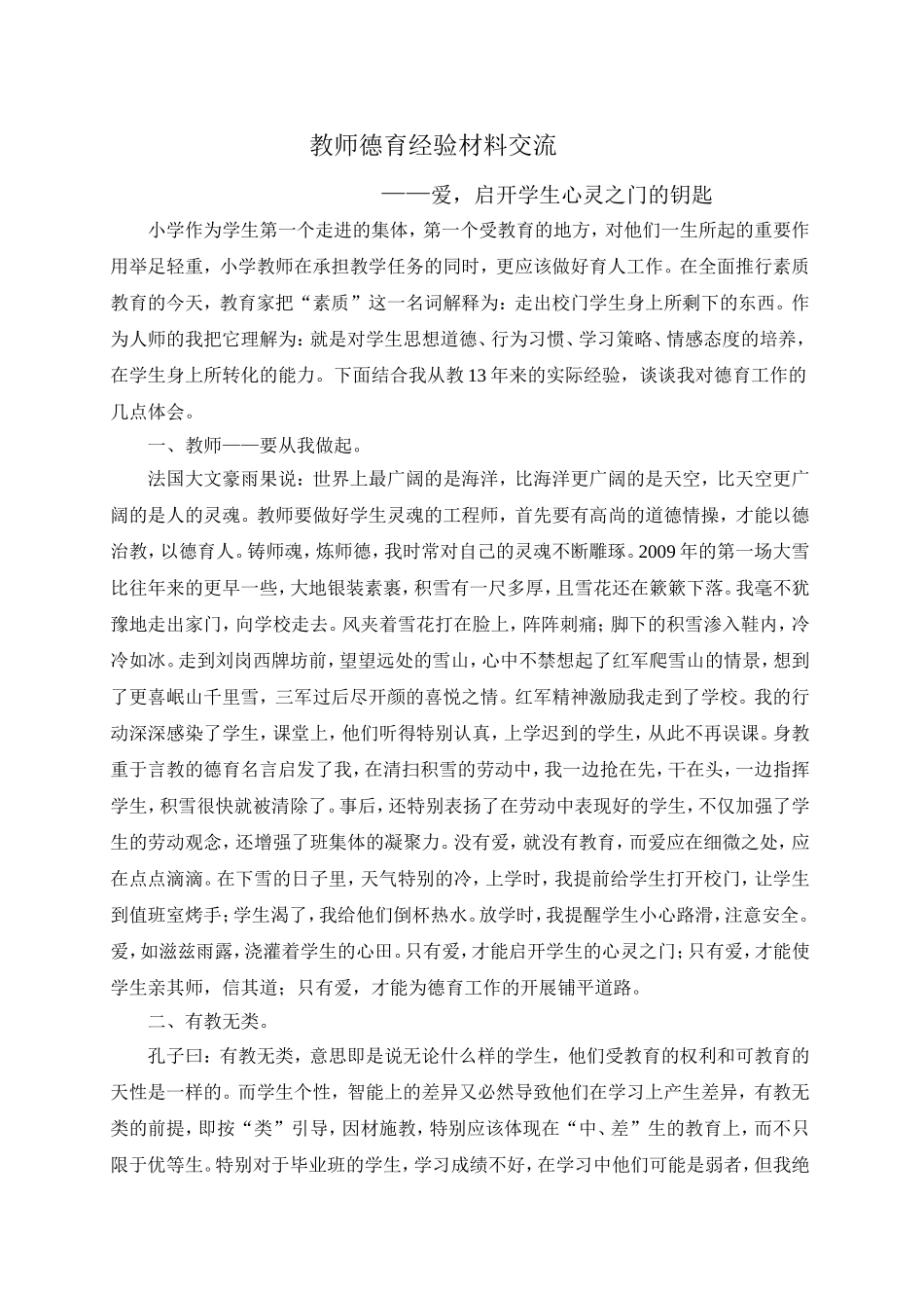 教师德育经验材料交流_第1页