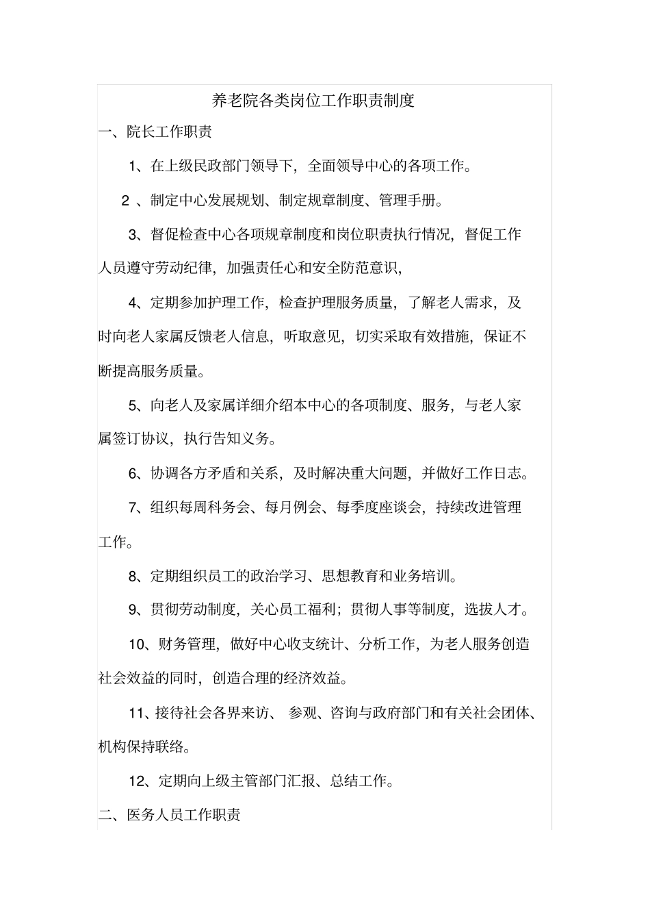 养老院各类岗位职责及考核_第1页