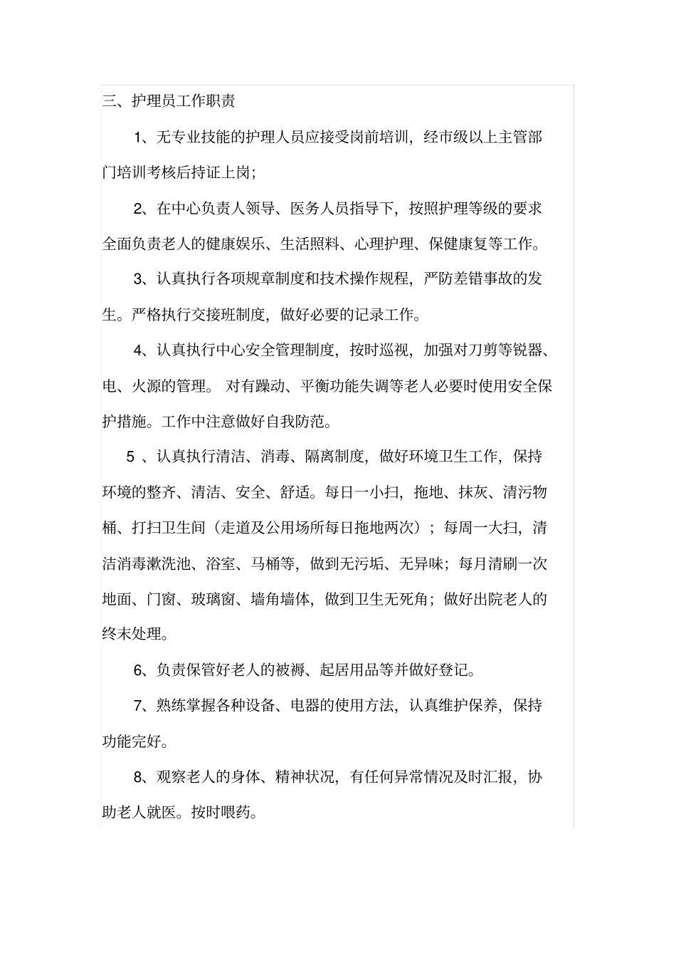 养老院各类岗位职责及考核_第3页