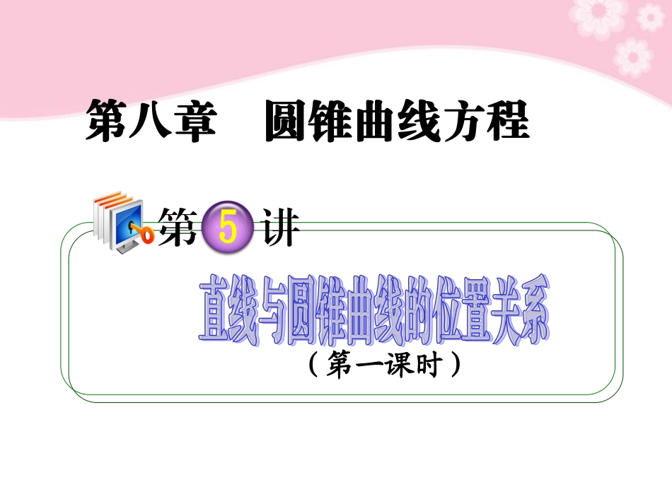高考数学第1轮总复习 全国统编教材 8.5直线与圆锥曲线的位置关系(第1课时)课件 理 课件_第1页