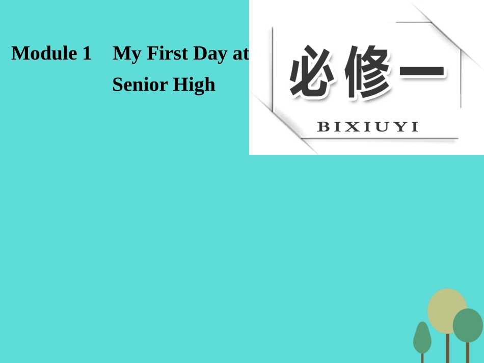 版高考英语大一轮复习 Module 1 My First Day at Senior High课件 外研版必修1 课件_第1页