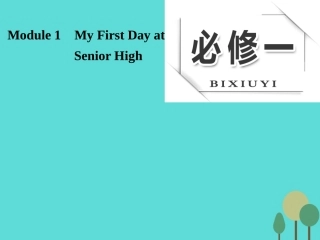 版高考英语大一轮复习 Module 1 My First Day at Senior High课件 外研版必修1 课件