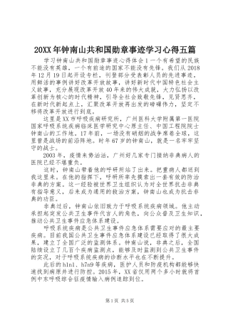 20XX年钟南山共和国勋章事迹学习心得五篇