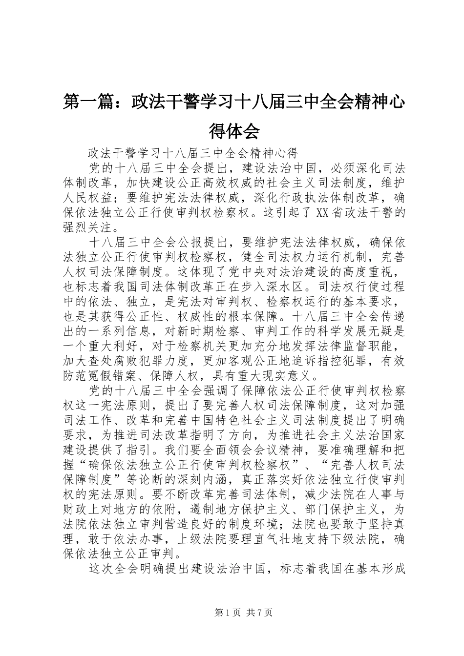 第一篇：政法干警学习十八届三中全会精神心得体会_第1页