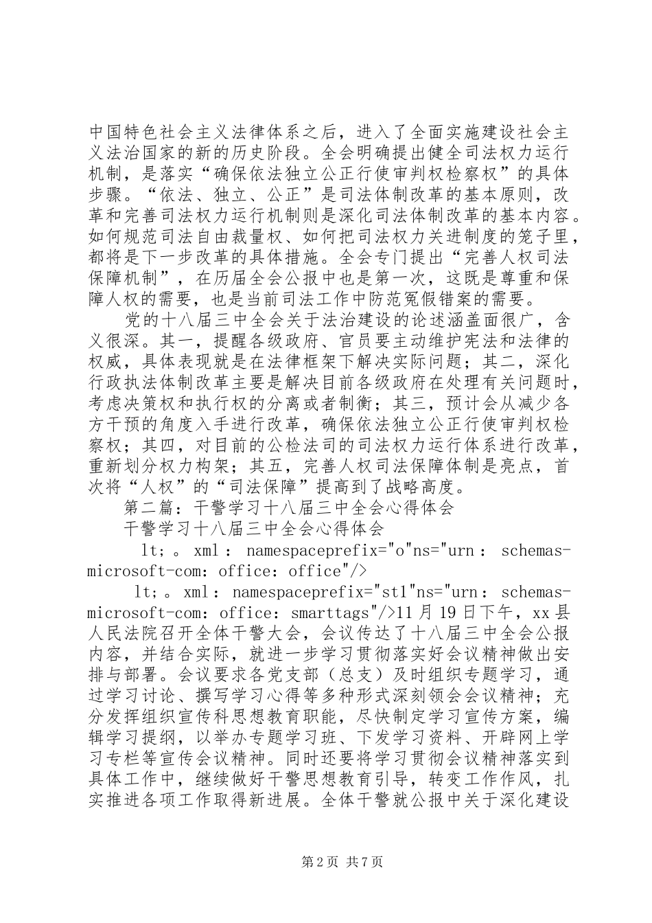 第一篇：政法干警学习十八届三中全会精神心得体会_第2页