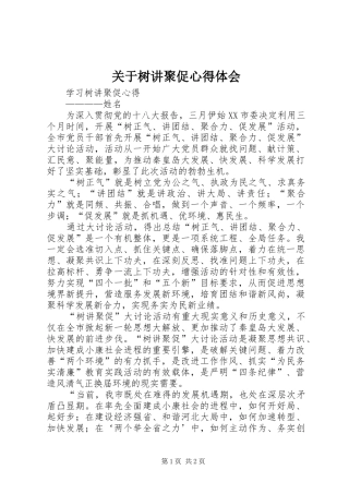 关于树讲聚促心得体会