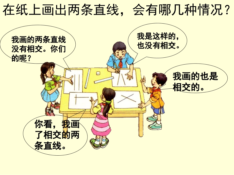 四年级上册垂直与平行课件_第2页