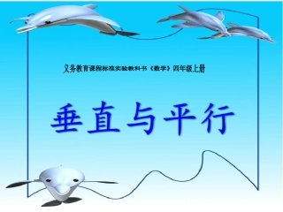 四年级上册垂直与平行课件