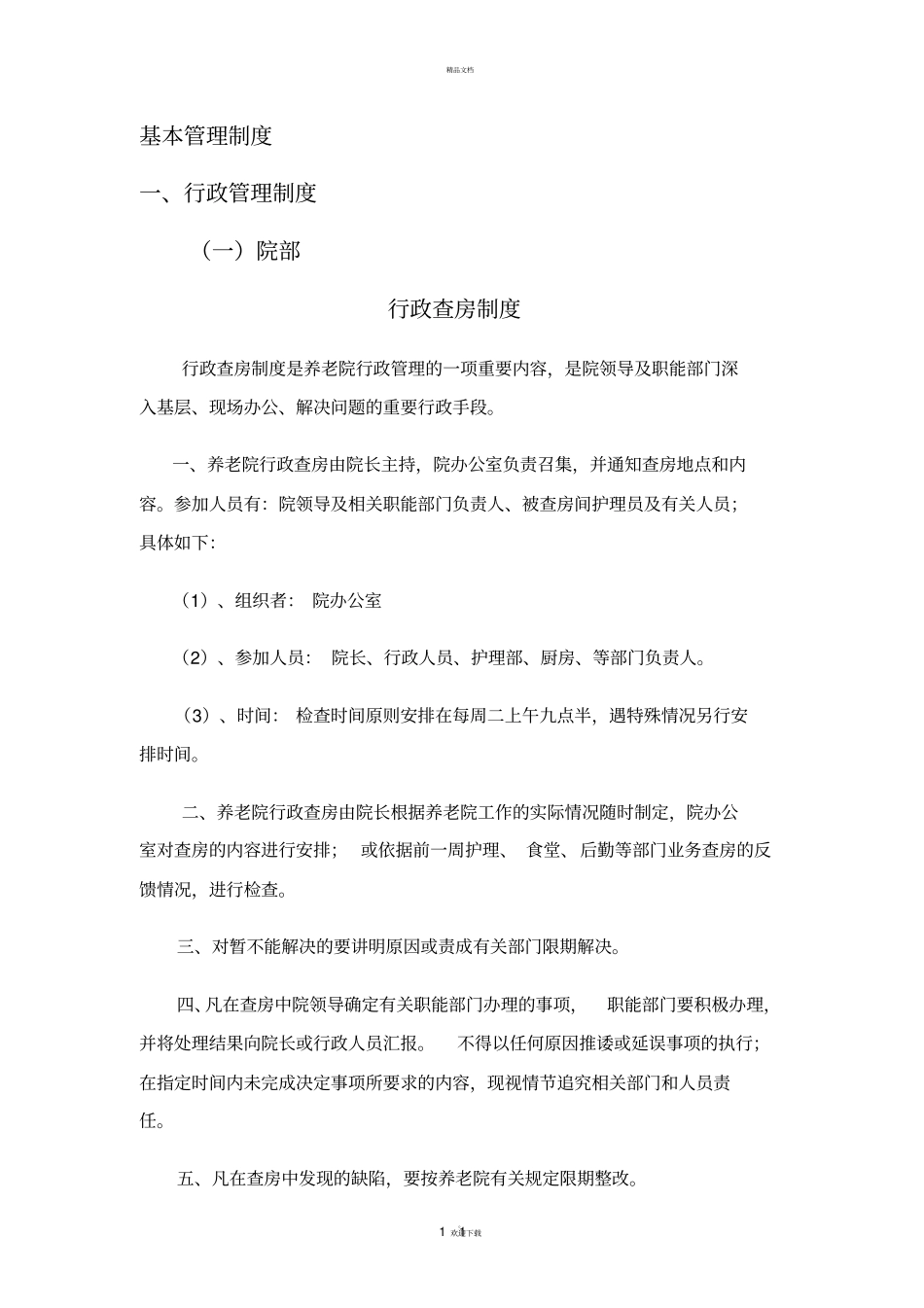 养老院各项制度_第1页