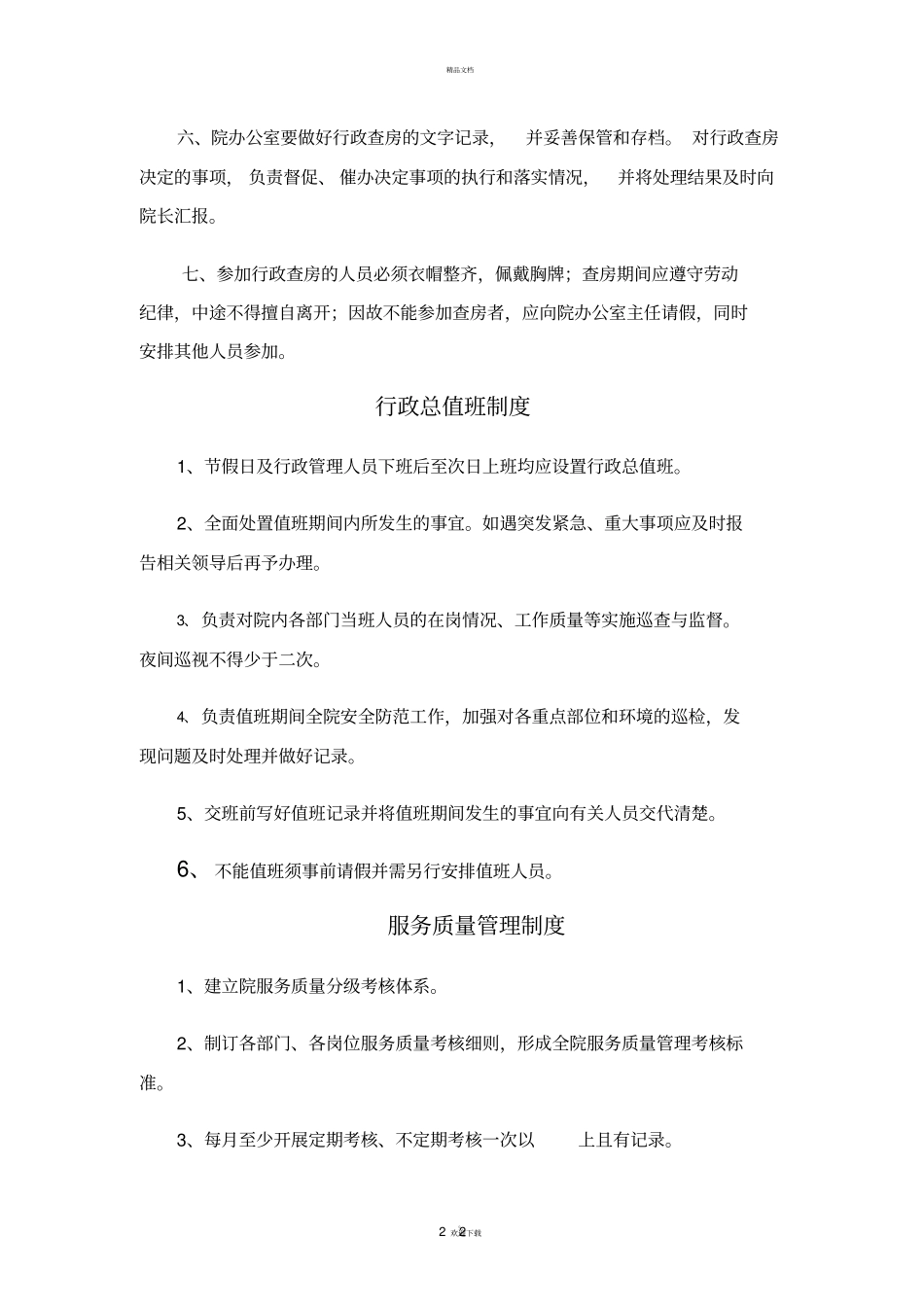 养老院各项制度_第2页