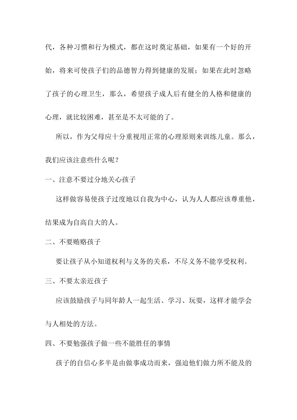 培养儿童健康心理的方法和要点_第3页