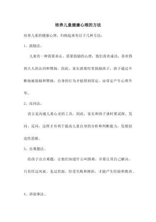 培养儿童健康心理的方法和要点