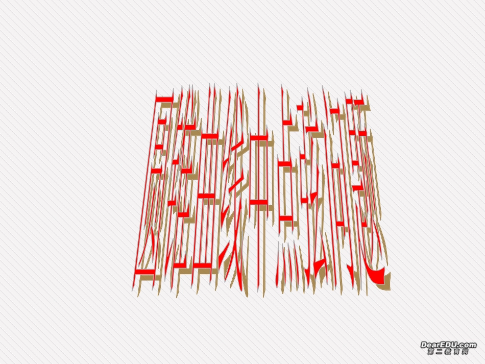 高中数学中点弦课件 人教版 课件_第1页