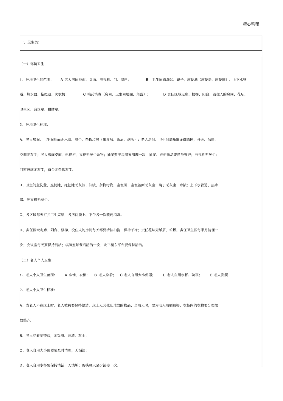 养老院各项护理服务工作详细内容_第1页