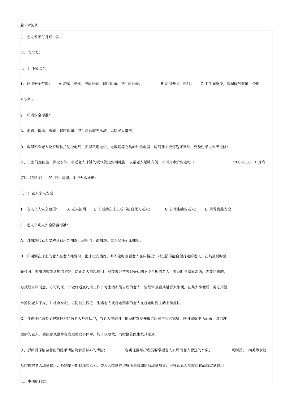 养老院各项护理服务工作详细内容_第2页