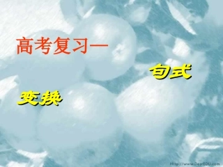 高三英语专题复习 仿写句式 课件