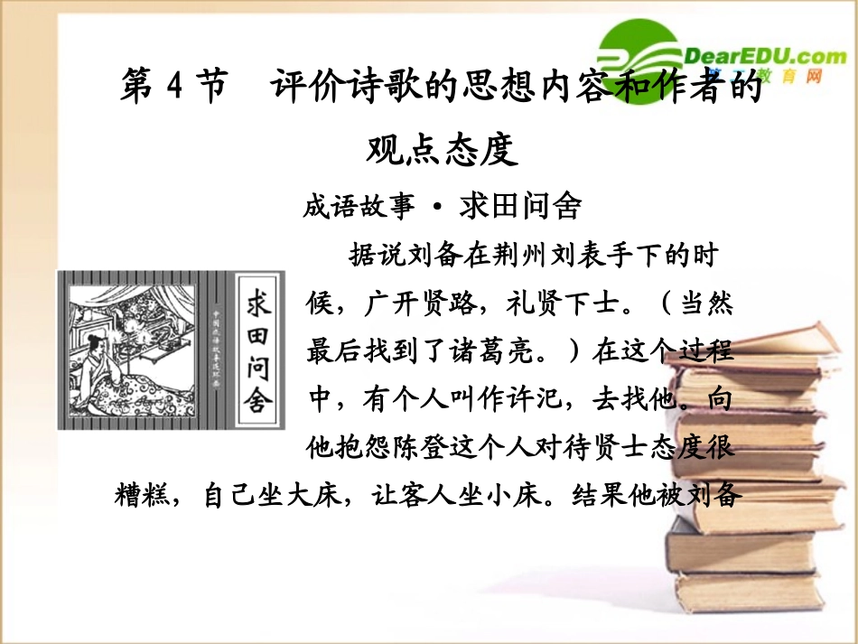 高考语文一轮复习课件 古代诗歌鉴赏 第4节评价诗歌的思想内容和作者的 课件_第1页