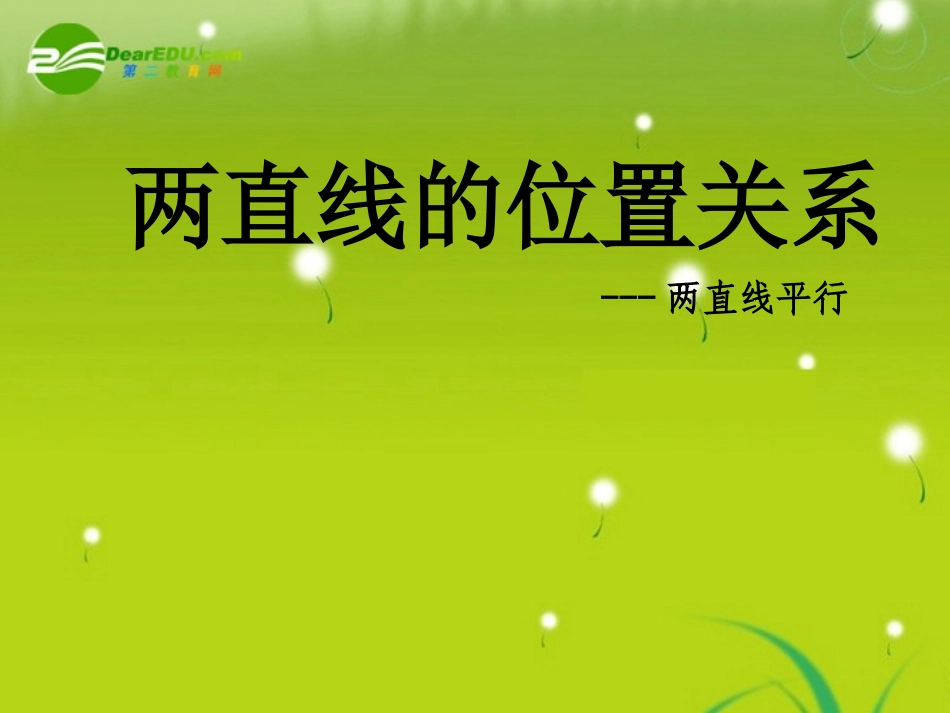 高中数学 213两直线的位置关系课件1 苏教版必修3 课件_第1页