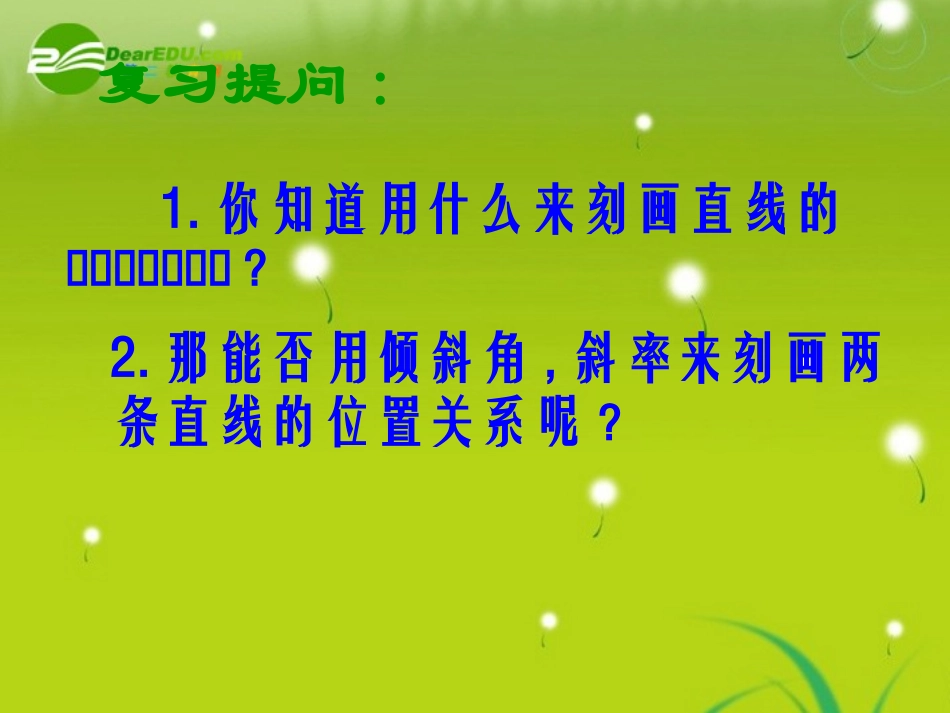 高中数学 213两直线的位置关系课件1 苏教版必修3 课件_第2页