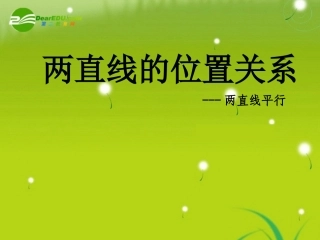 高中数学 213两直线的位置关系课件1 苏教版必修3 课件