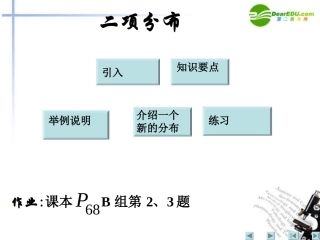 高中数学  第二章 随机变量及其分布 22二项分布及其应用 二项分布课件 新人教A版选修2 课件