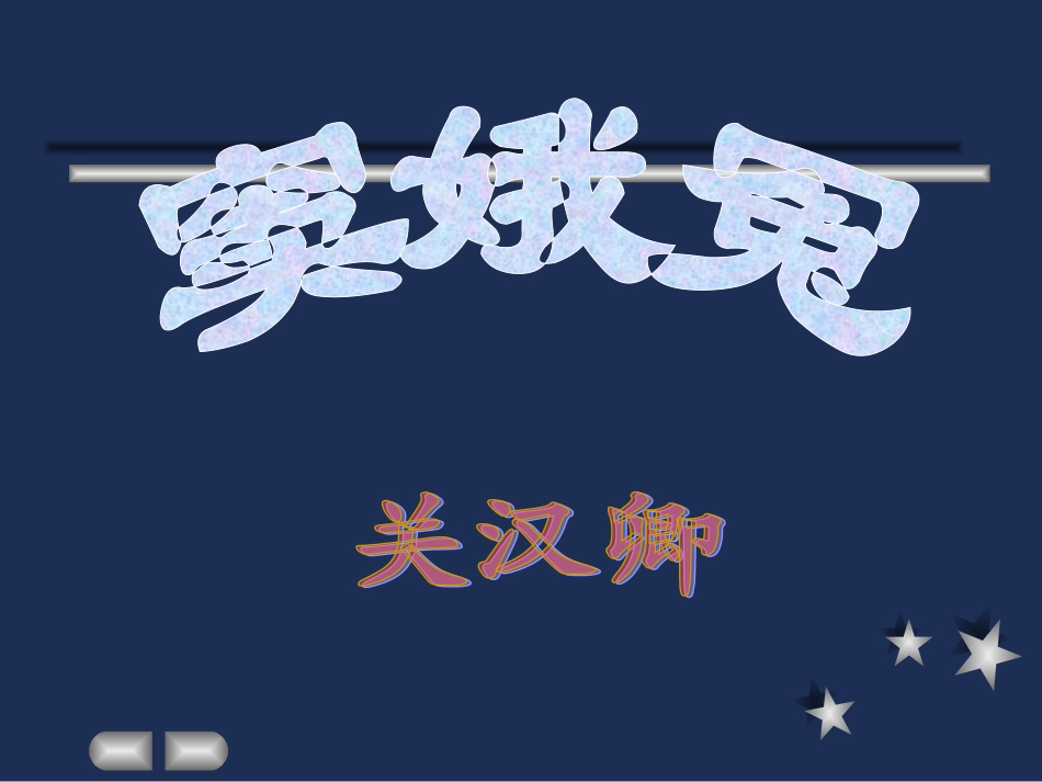 窦娥冤 高二语文精品课件大集合5 高二语文精品课件大集合5_第1页