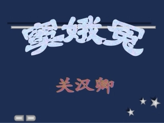 窦娥冤 高二语文精品课件大集合5 高二语文精品课件大集合5