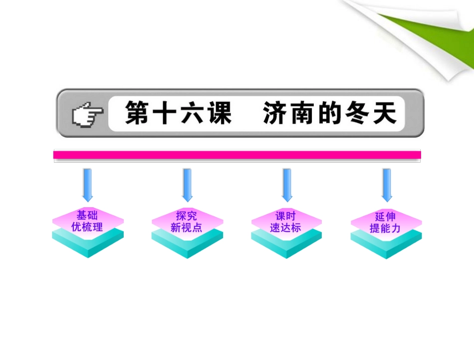 金榜学案-版七年级语文上册 第16课 济南的冬天 新课标配套课件 苏教版 课件-2_第1页