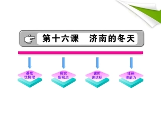金榜学案-版七年级语文上册 第16课 济南的冬天 新课标配套课件 苏教版 课件-2