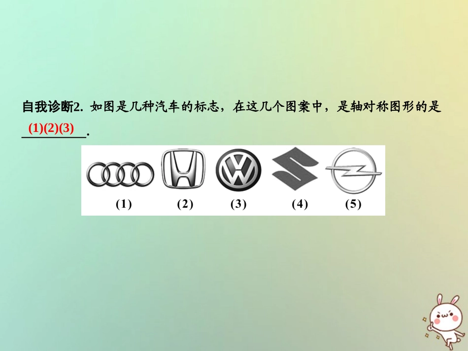 秋八年级数学上册 第15章 轴对称图形与等腰三角形 15.1 轴对称图形(第1课时)课件 (新版)沪科版 课件_第3页