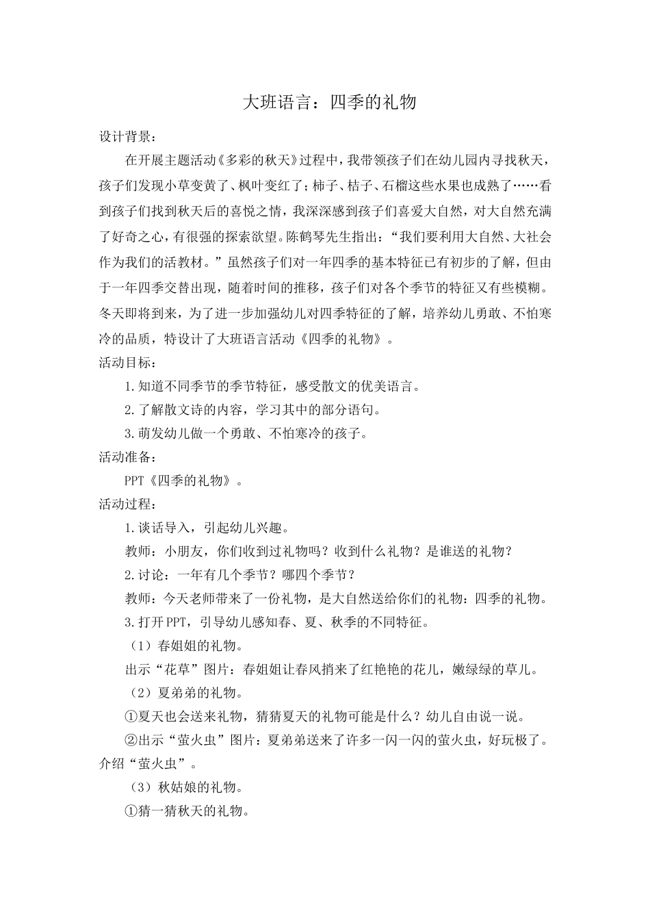 大班语言：四季的礼物_第1页