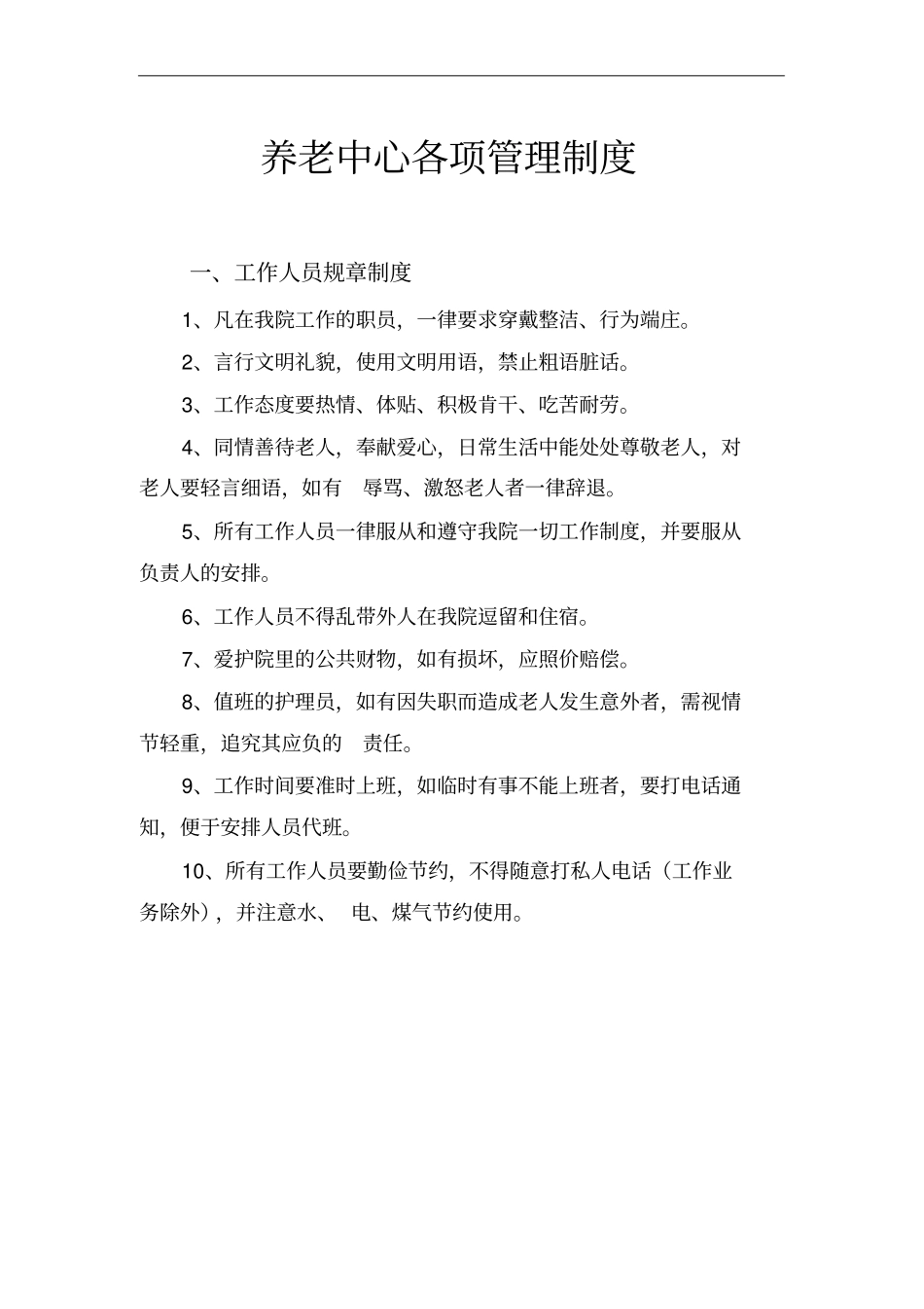 养老院各项管理制度_第1页