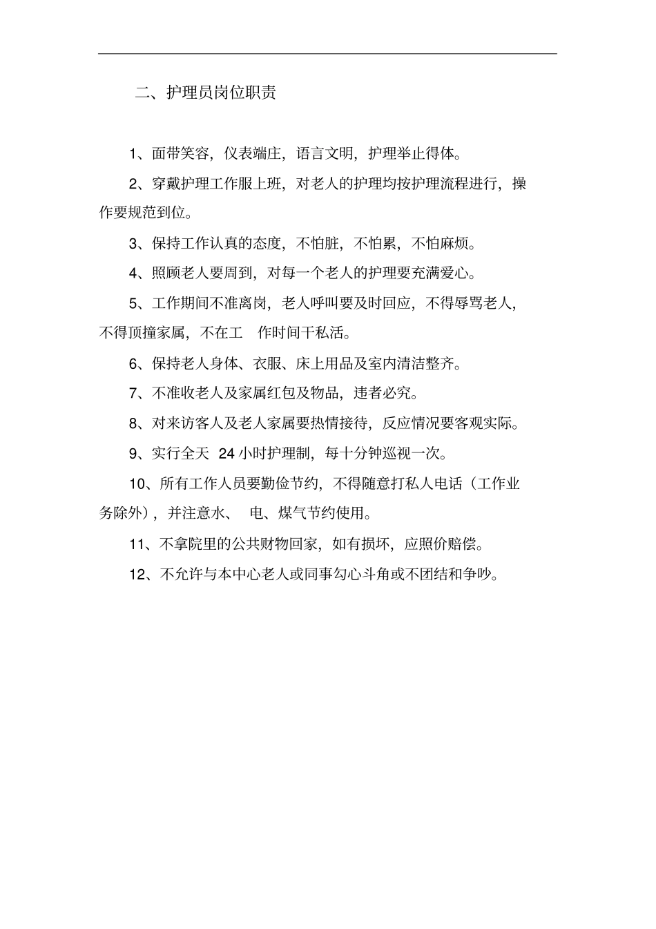 养老院各项管理制度_第2页