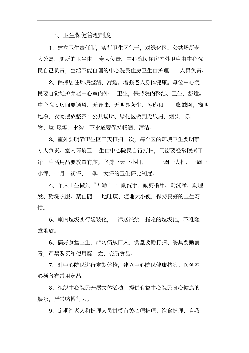 养老院各项管理制度_第3页