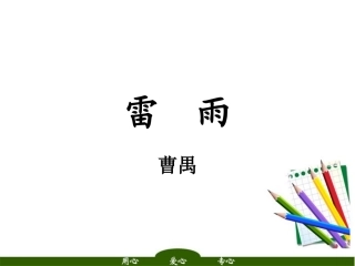 高中语文 (雷雨)精品课件 新人教版必修4 课件
