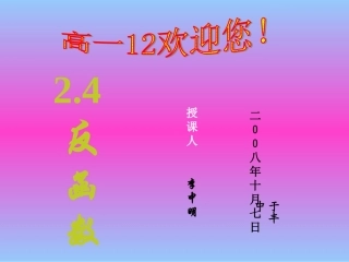 高一数学24反函数课件