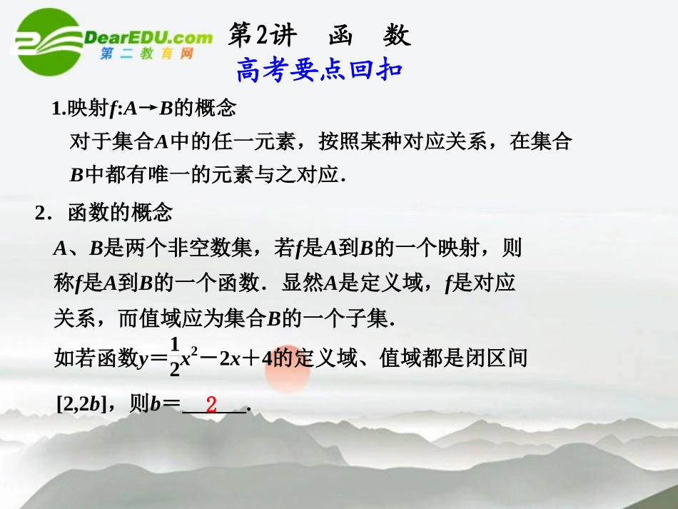 江苏专用高考数学二轮复习 第2讲函数课件 文 苏教版 课件_第1页