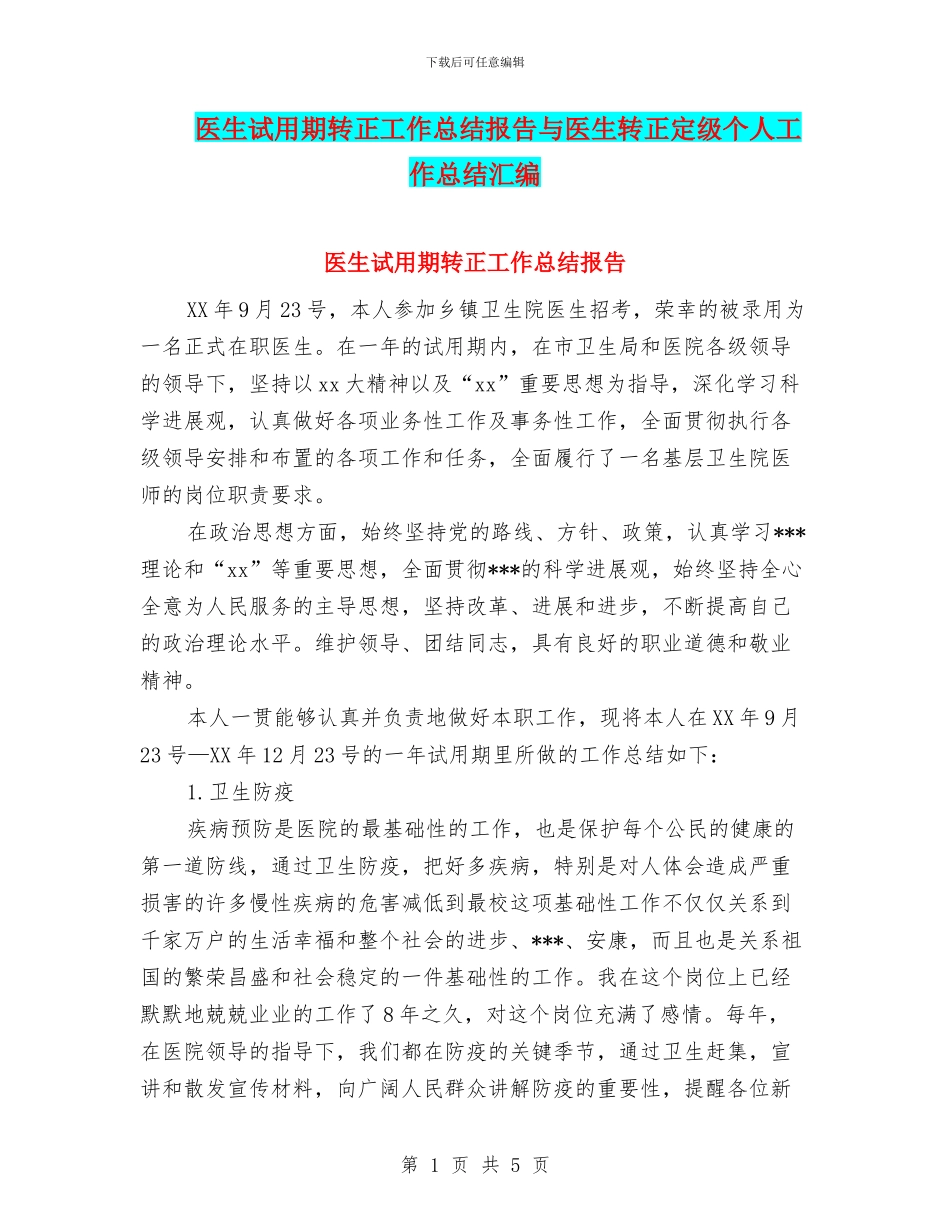 医生试用期转正工作总结报告与医生转正定级个人工作总结汇编_第1页