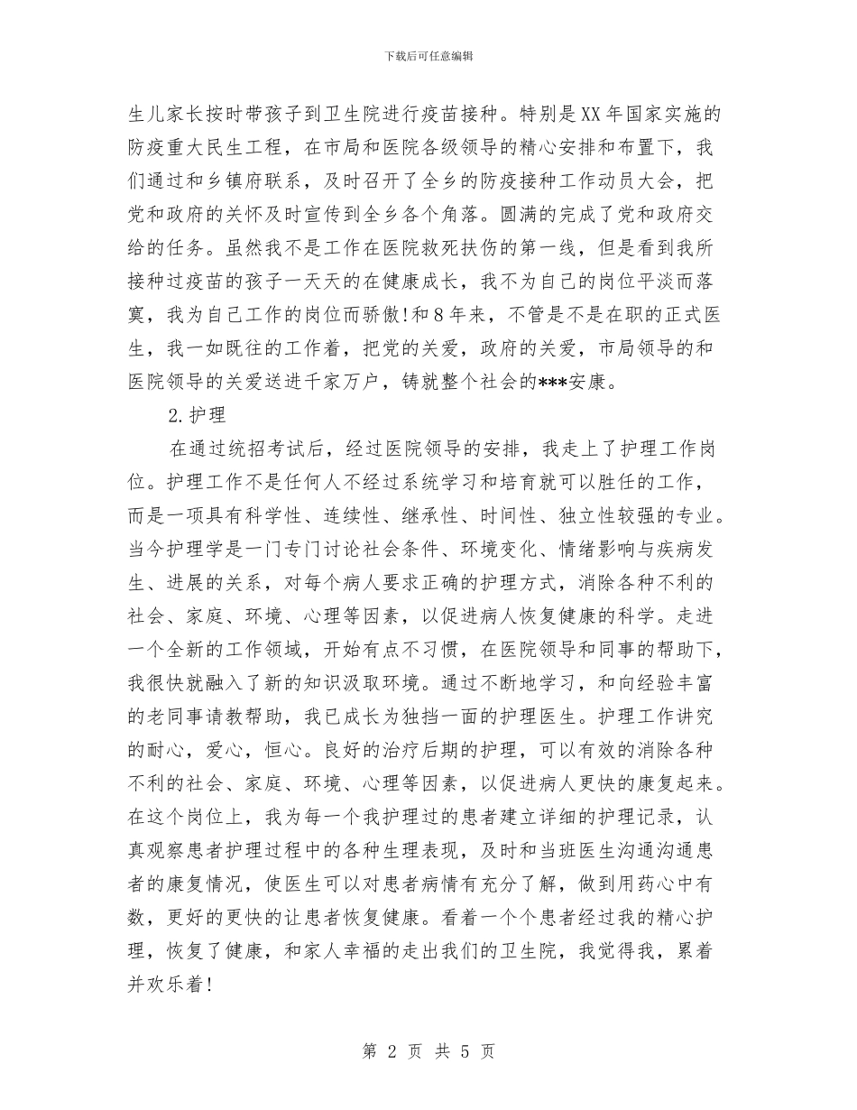 医生试用期转正工作总结报告与医生转正定级个人工作总结汇编_第2页