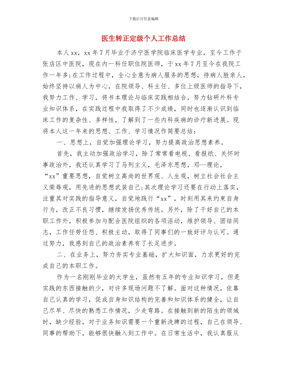 医生试用期转正工作总结报告与医生转正定级个人工作总结汇编_第3页