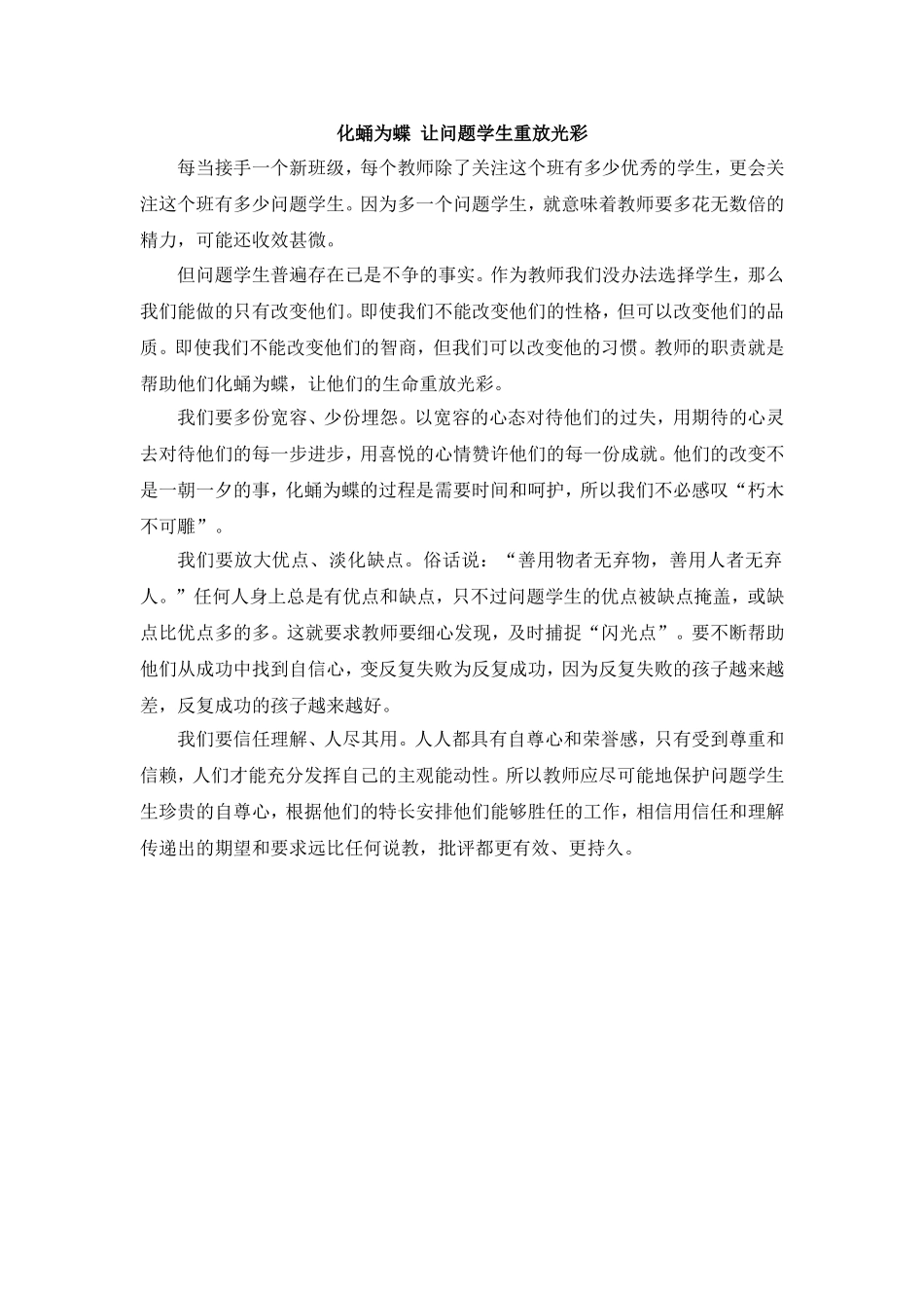 化蛹为蝶让问题学生重放光彩_第1页