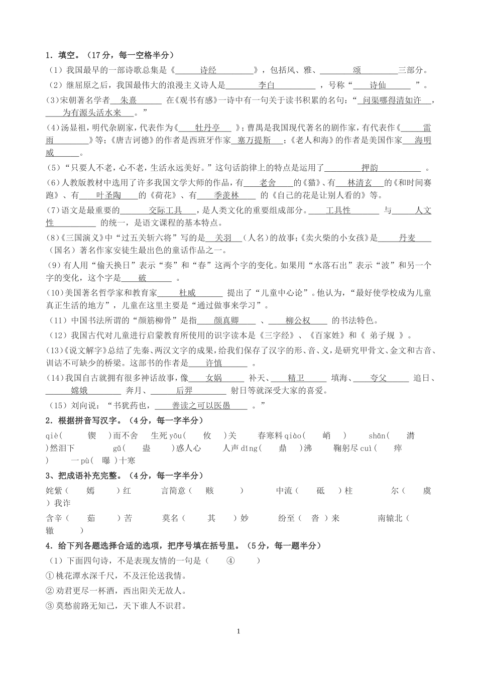 小学语文专业知识试题及答案_第1页
