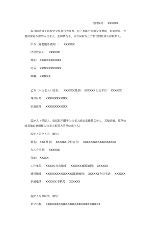 养老院合同模板