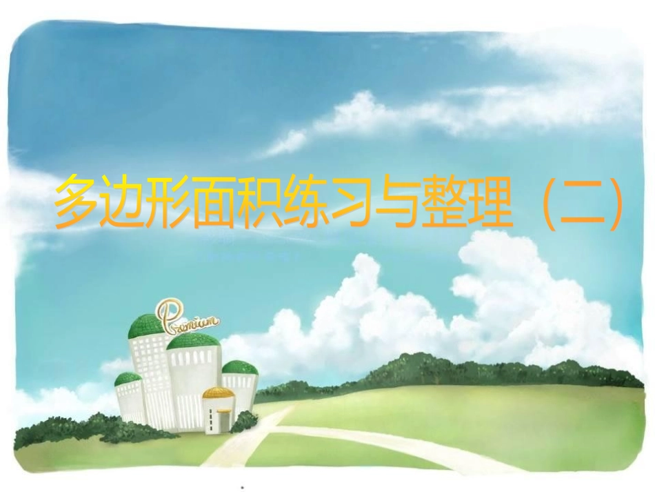 多边形面积整理与复习 (2)_第1页