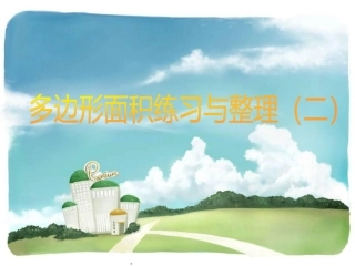 多边形面积整理与复习 (2)