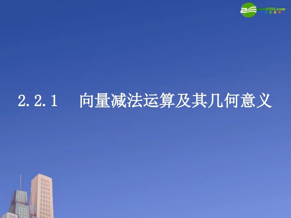 高中数学 向量减法运算及其几何意义课件 新人教A版必修4 课件_第1页