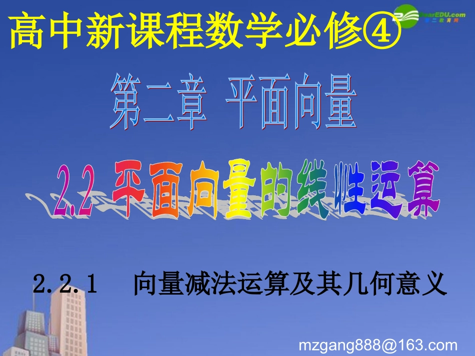 高中数学 向量减法运算及其几何意义课件 新人教A版必修4 课件_第2页