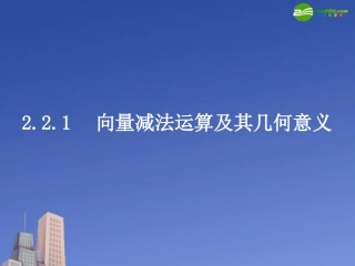 高中数学 向量减法运算及其几何意义课件 新人教A版必修4 课件