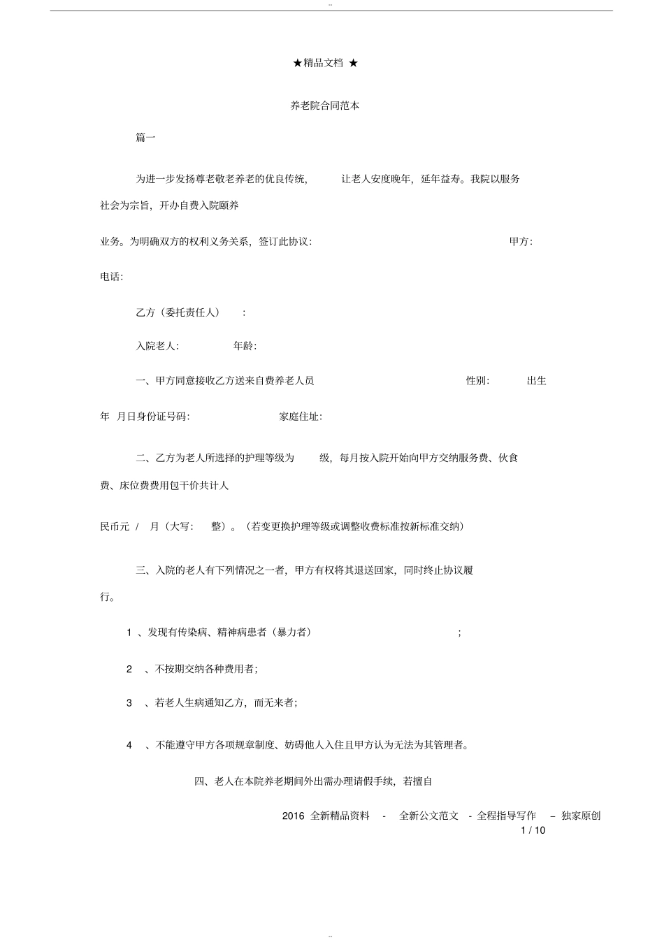 养老院合同范本_第1页