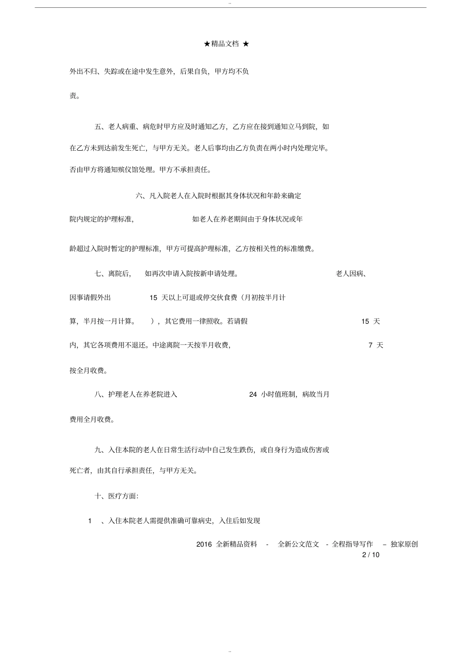 养老院合同范本_第2页
